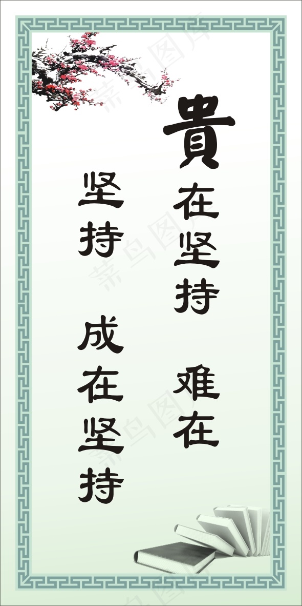 坚持  成在坚持