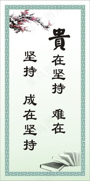 坚持  成在坚持