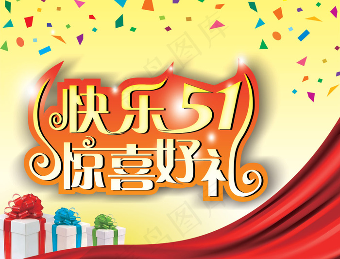 快乐五一惊喜好礼PSD海报设