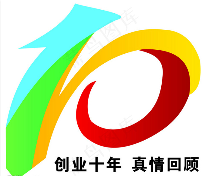 10周年cdr矢量模版下载