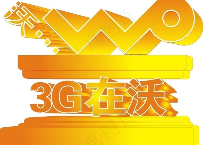 3g在沃矢量素材图片cdr矢量模版下载