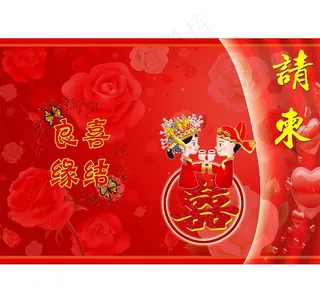 结婚请柬模板图片
