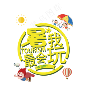 七夕情人节节日促销海报艺术字免扣素...