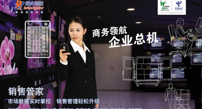 中国电信 商务领航 e通 销售管家...