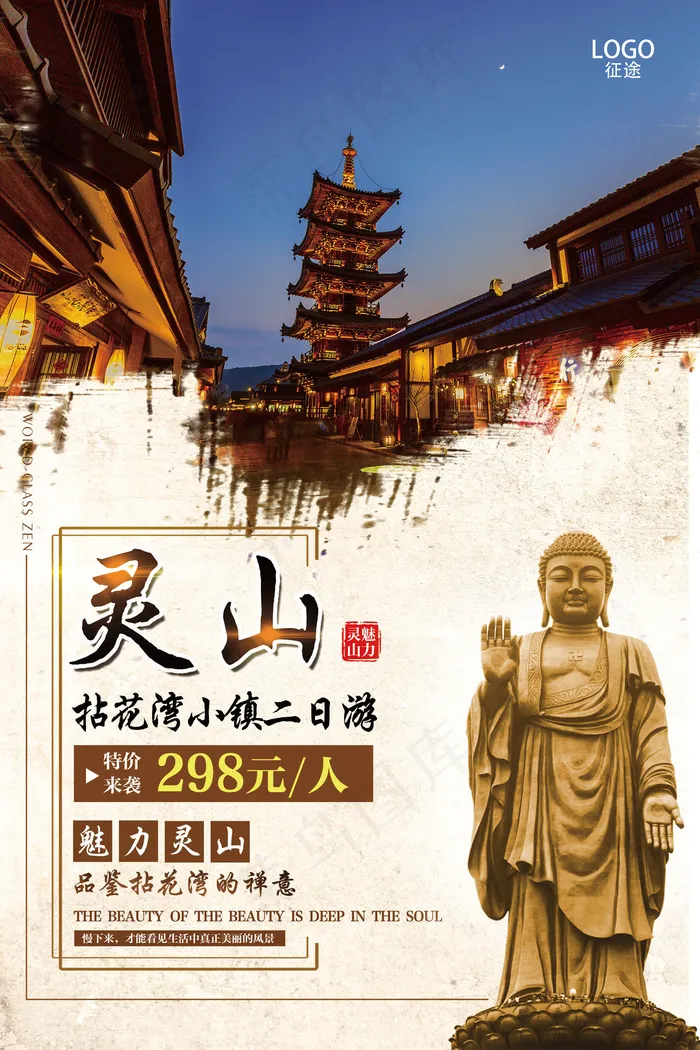 中国风灵山大佛拈花湾旅游海报(3543X5315(DPI:150))psd模版下载