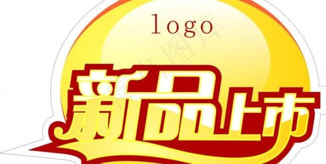 新品上市标签图片