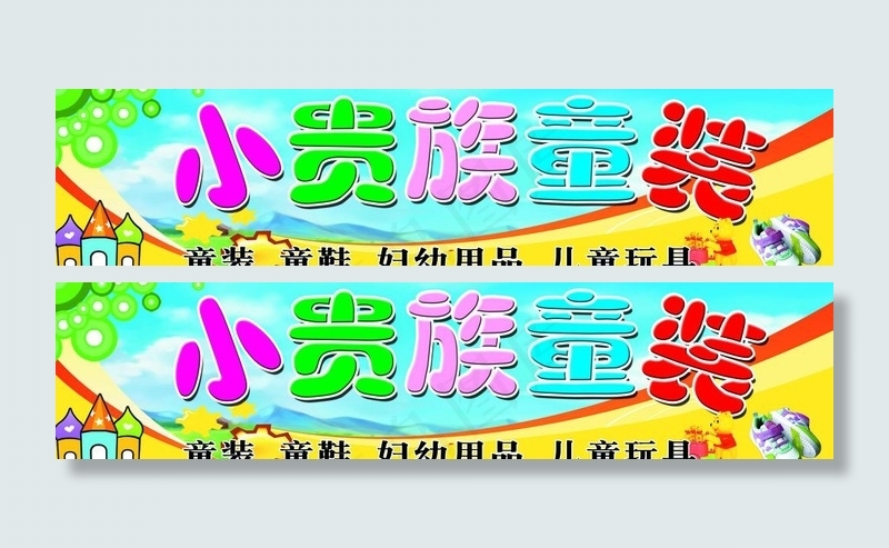 童装店门头图片psd模版下载
