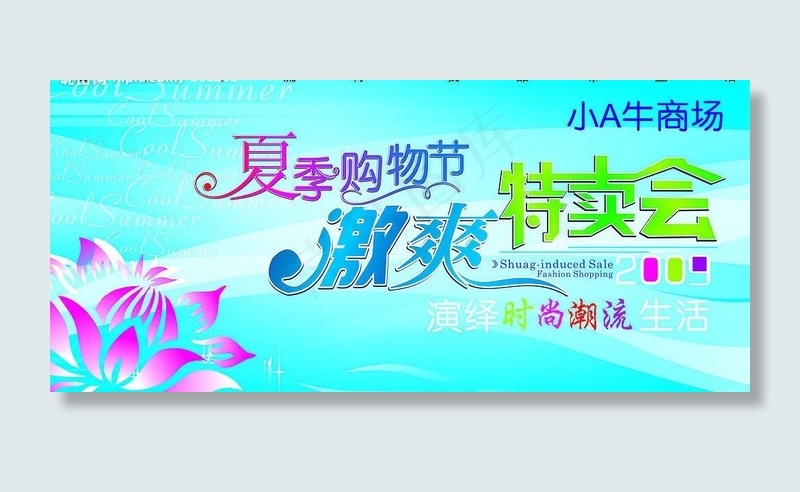 夏季购物节激爽特卖会图片