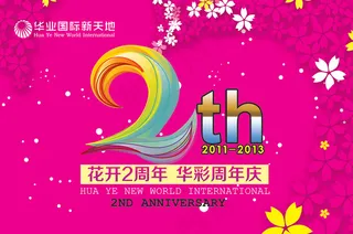 华彩国际新天地周年庆PSD广