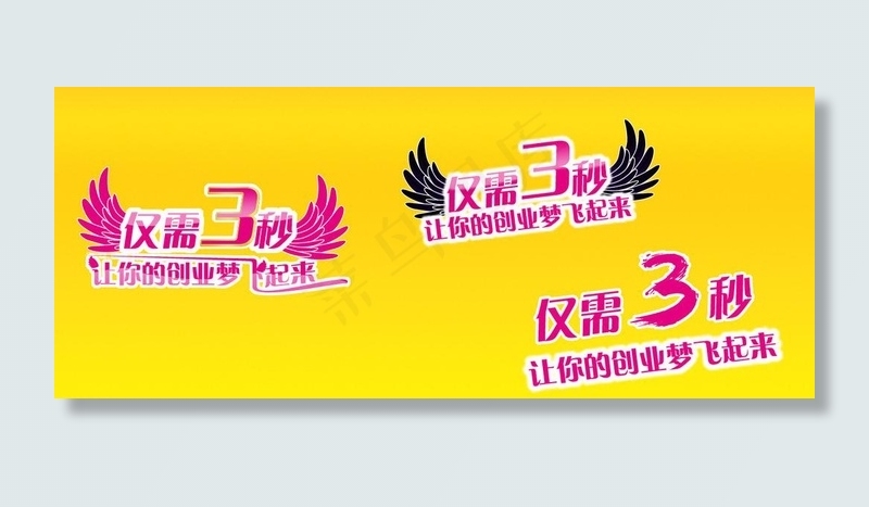 仅需3秒 让你的创业梦飞起来图片psd模版下载