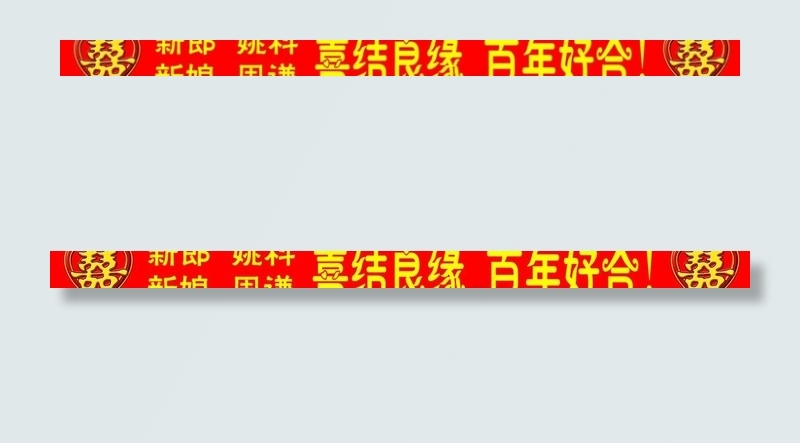 结婚条幅图片psd模版下载