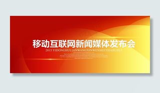 红色科技会议展板背景图片