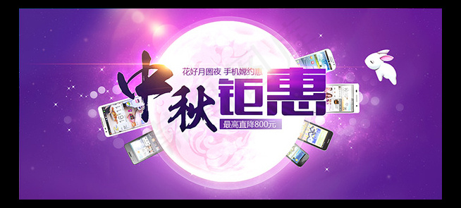 手机中秋节促销psd模版下载