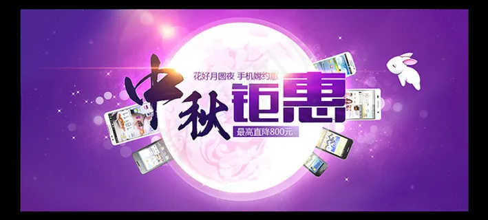 手机中秋节促销 手机中秋节促销