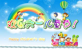 欢乐六一儿童节海报