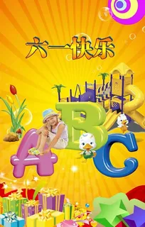 六一儿童节图片