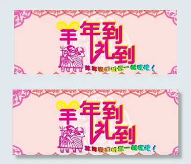 羊年海报图片