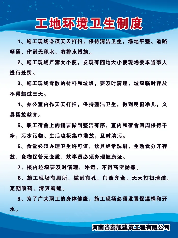 工地环境卫生制度psd模版下载