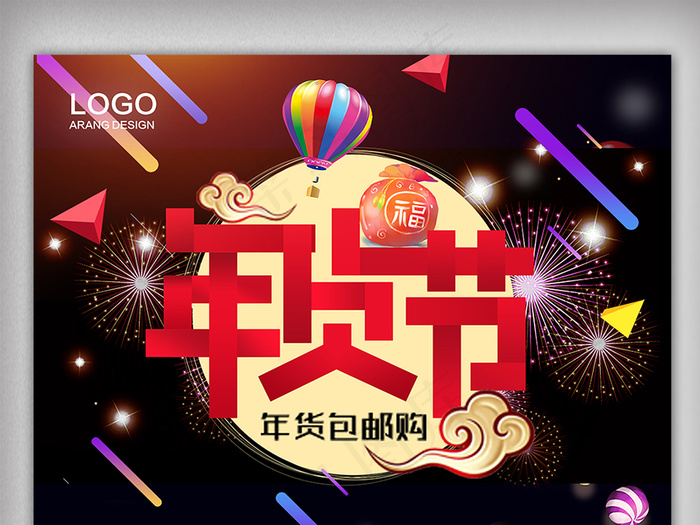 中国风年终大促品牌盛典年货节