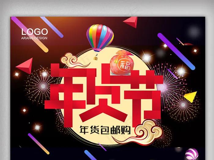 中国风年终大促品牌盛典年货节(3544X5314(DPI:150))psd模版下载