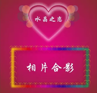 水晶之恋图片 水晶之恋图片