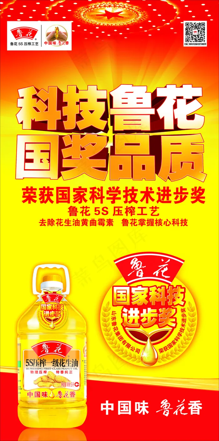 鲁花花生油宣传海报cdr矢量模版下载