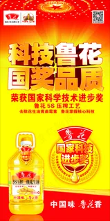 鲁花花生油宣传海报