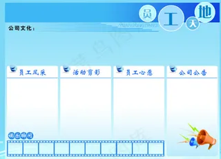 员工天地模板