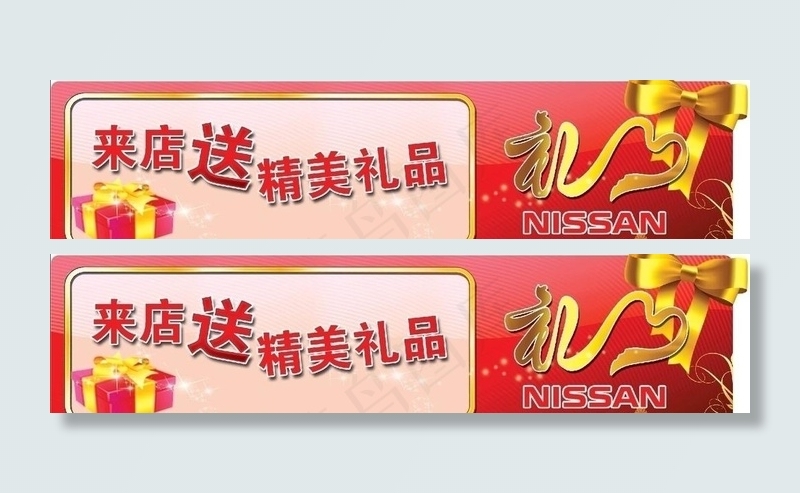 来店送精美礼品psd模版下载