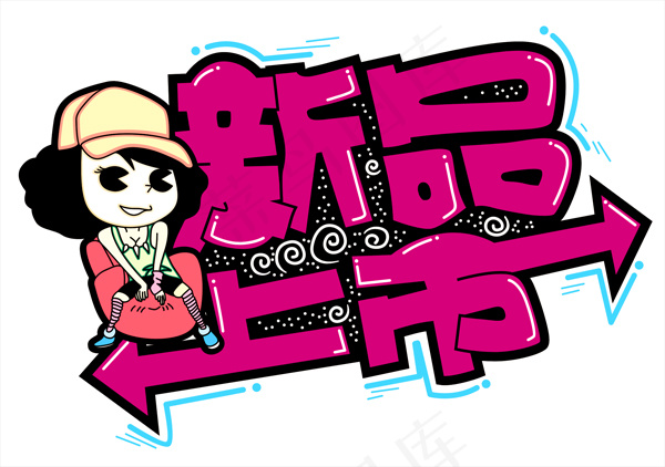 pop字体