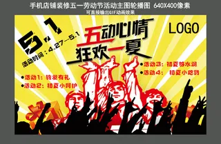 手机店铺装修五一劳动节活动主图轮播...