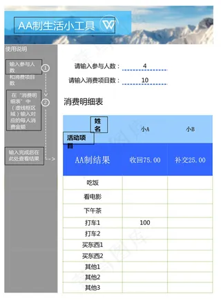 AA制生活小工具