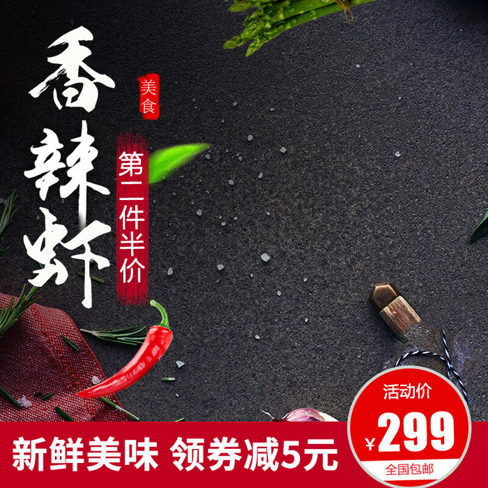 虾主图小龙虾生鲜美味辣椒促销包邮火辣虾主图小龙虾生鲜美味辣椒(800*800px)psd模版下载