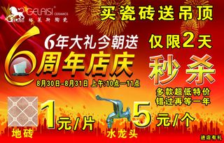 格莱斯6周年店庆促销