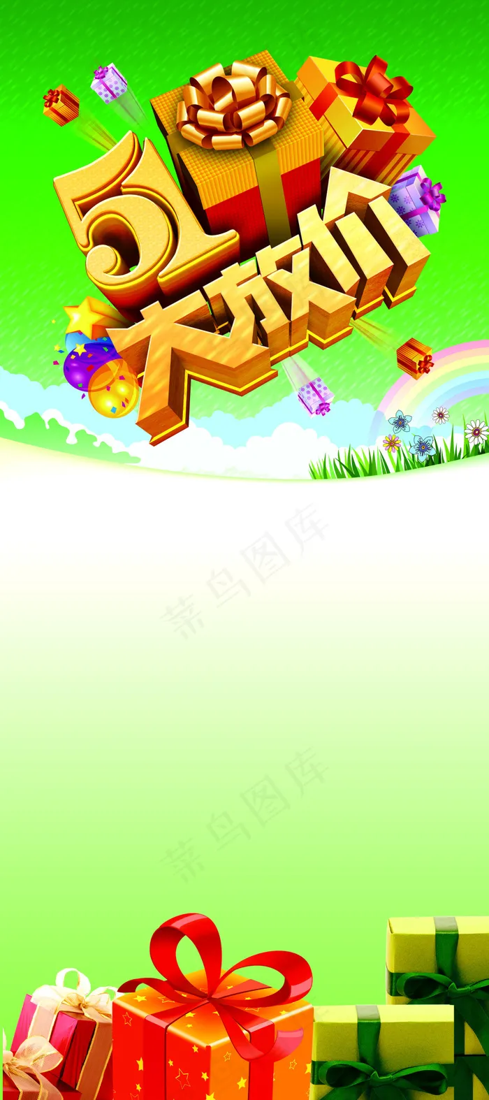 五一大放价图片下载(2835X6378(DPI:90))psd模版下载