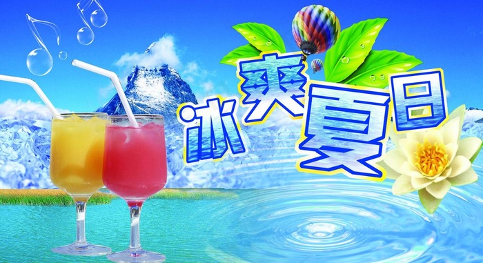 冰爽夏日图片(3937X2362(DPI:100))psd模版下载
