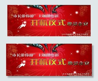 开机仪式背景板图片