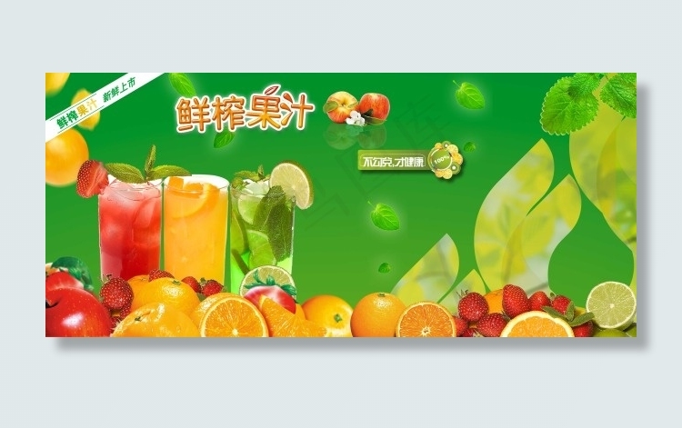 鲜榨果汁(4620X2069(DPI:72))psd模版下载