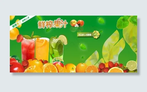 鲜榨果汁 鲜榨果汁