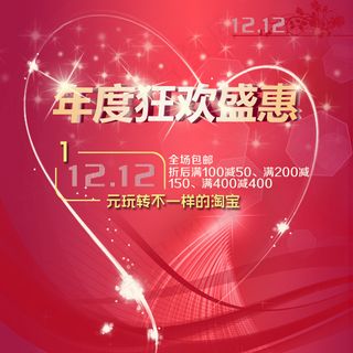 双十二年度狂欢盛宴PSD分层素材