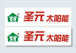 圣元太阳能图片