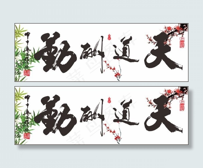 天道酬勤传统书画矢量素材 CD