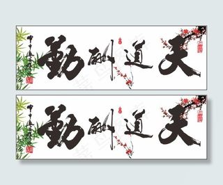 天道酬勤传统书画矢量素材 CD