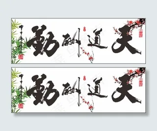 天道酬勤传统书画矢量素材 CD