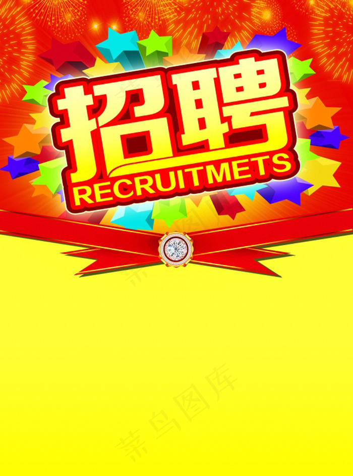 招聘海报模板设计(2551X3437(DPI:300))psd模版下载