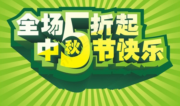 节日海报素材