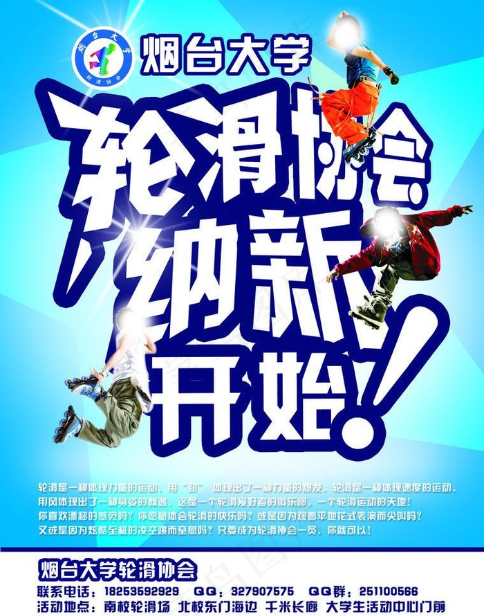 轮滑海报图片