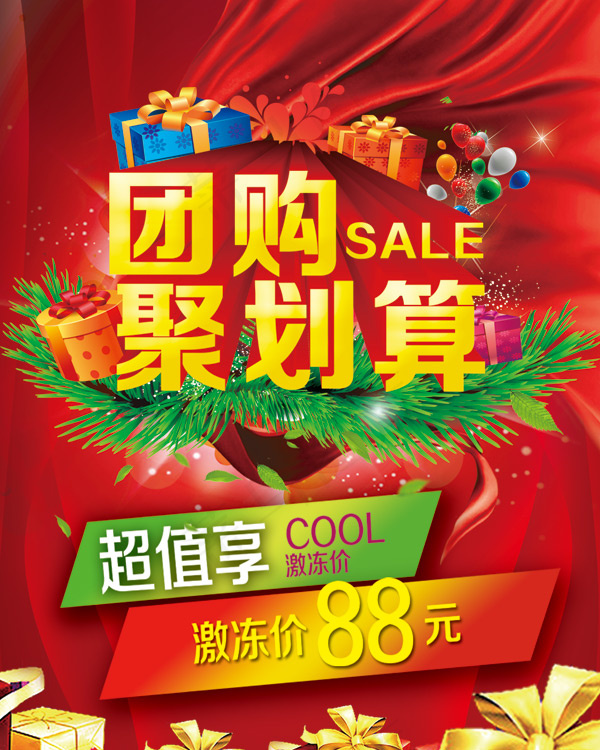 团购聚划算促销活动海报PSD素材psd模版下载