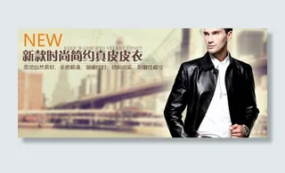 天猫淘宝店铺男士皮衣宣传海报设计