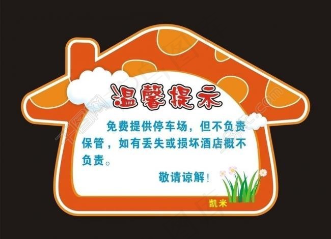 温馨提示图片cdr矢量模版下载